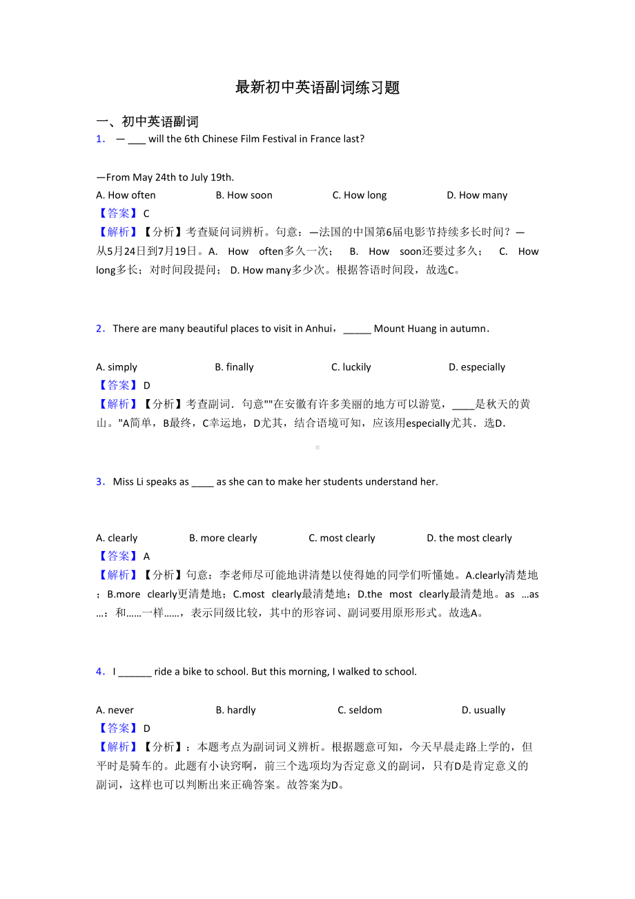 最新初中英语副词练习题(DOC 8页).doc_第1页