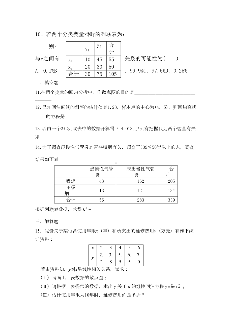 高二数学统计案例练习题(DOC 4页).doc_第3页