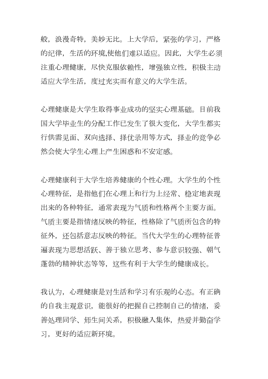 高校大学生心理健康教育工作总结(DOC 8页).docx_第2页