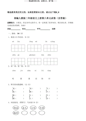 部编人教版二年级语文上册第八单元试卷(含答案)(DOC 7页).doc