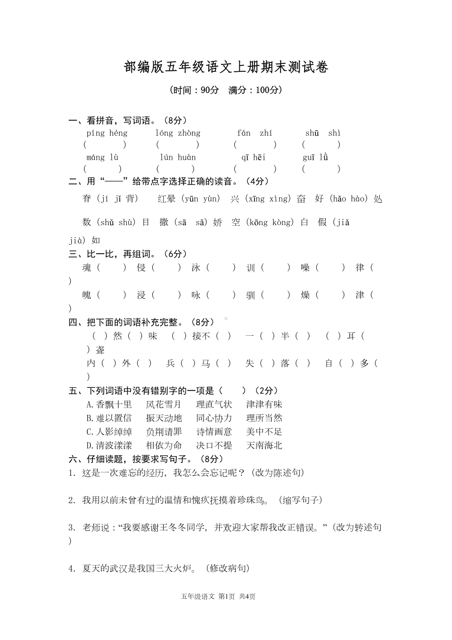 部编人教版五年级语文上册期末测试卷含答案(1)(DOC 6页).doc_第1页