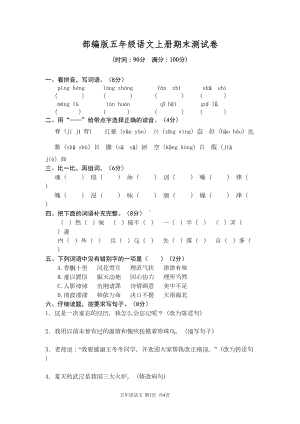 部编人教版五年级语文上册期末测试卷含答案(1)(DOC 6页).doc