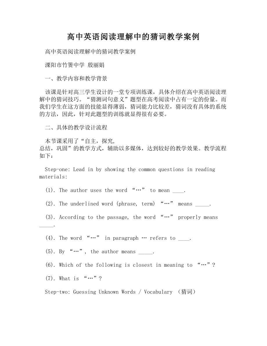 高中英语阅读理解中的猜词教学案例(DOC 6页).doc_第1页