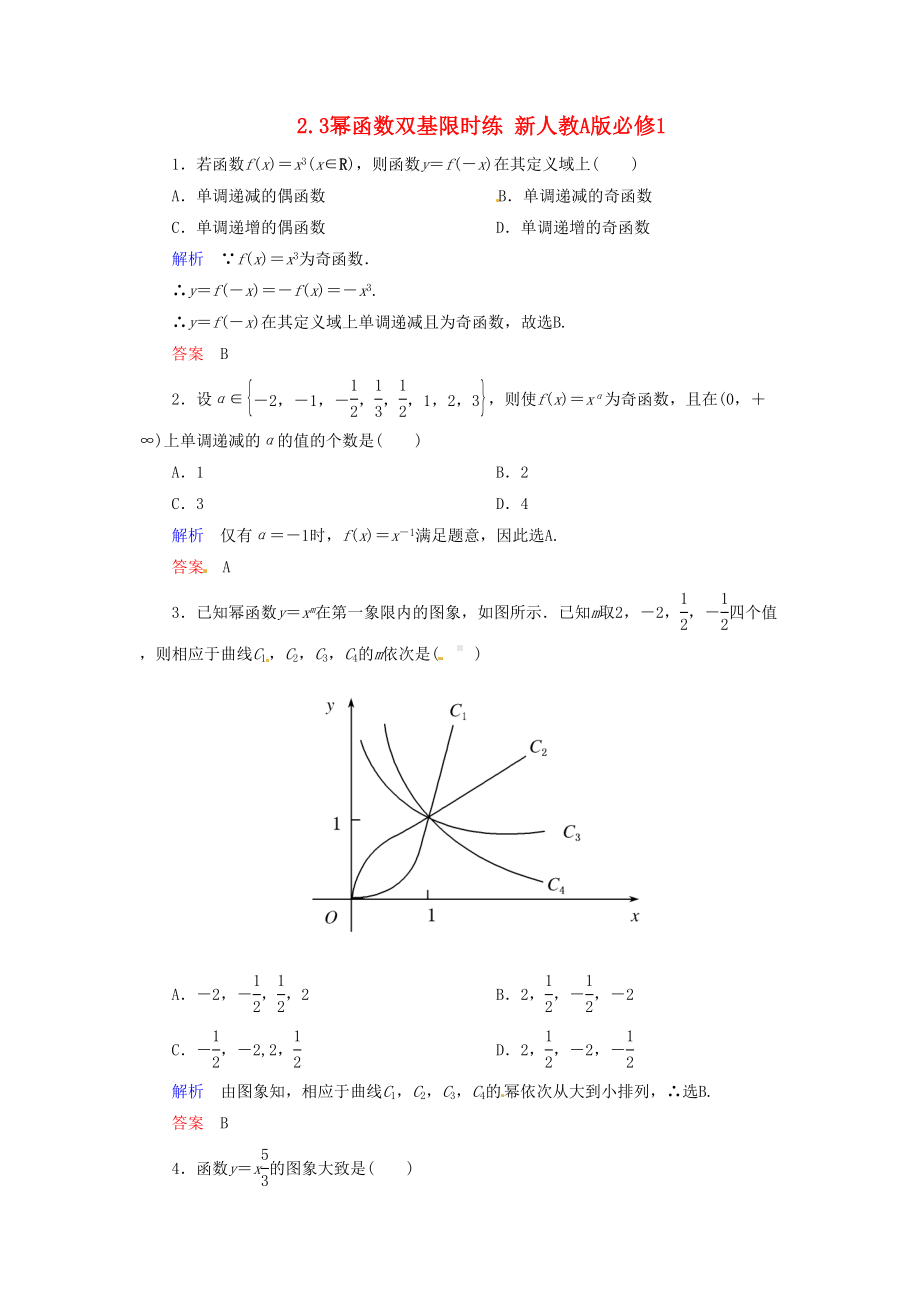 高中数学必修一学年高中数学幂函数练习题测试题及答案解析(DOC 5页).doc_第1页