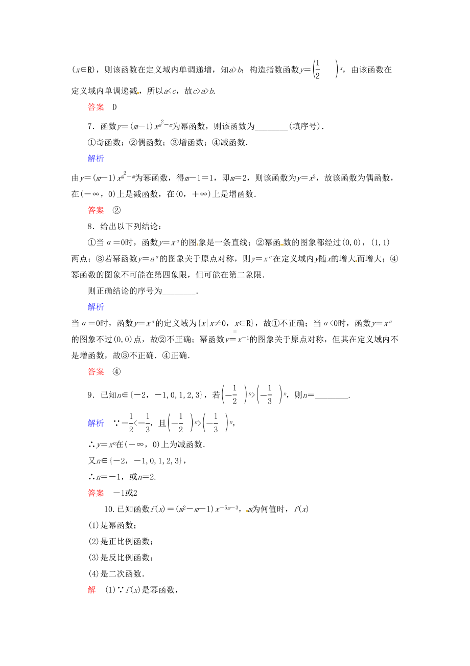 高中数学必修一学年高中数学幂函数练习题测试题及答案解析(DOC 5页).doc_第3页