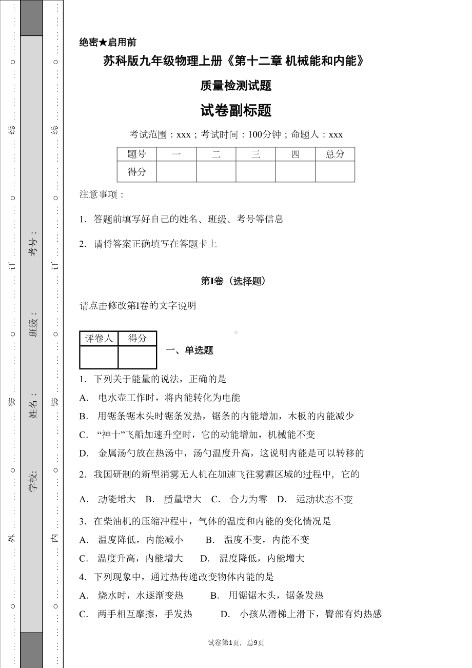 苏科版九年级物理上册《第十二章-机械能和内能》质量检测试题(DOC 22页).docx_第1页