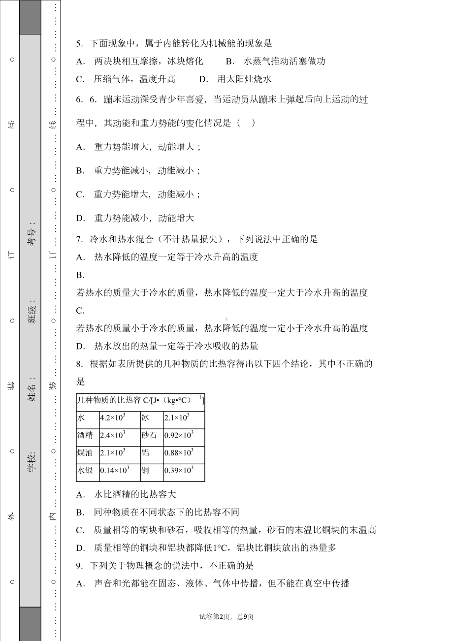 苏科版九年级物理上册《第十二章-机械能和内能》质量检测试题(DOC 22页).docx_第2页