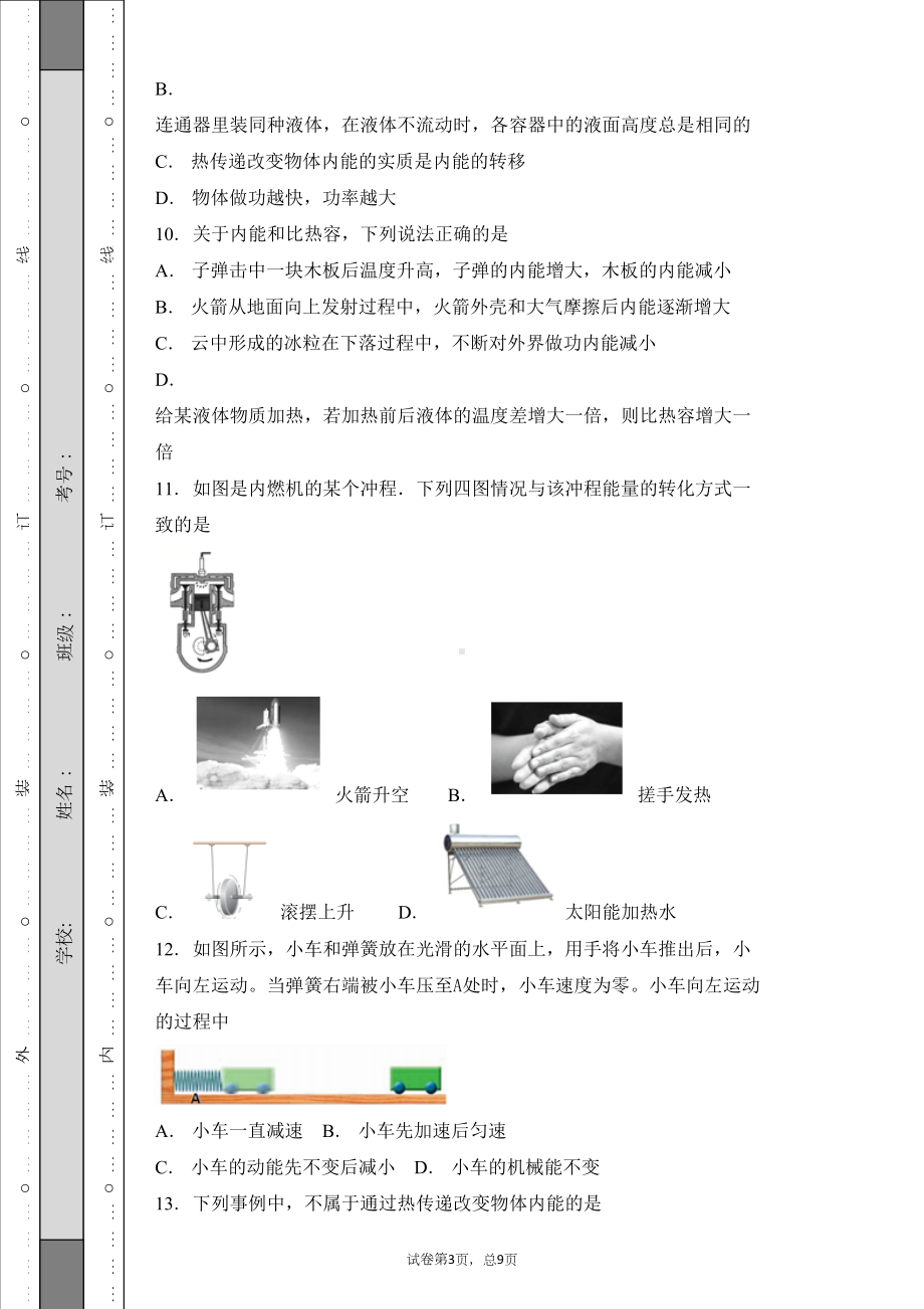 苏科版九年级物理上册《第十二章-机械能和内能》质量检测试题(DOC 22页).docx_第3页