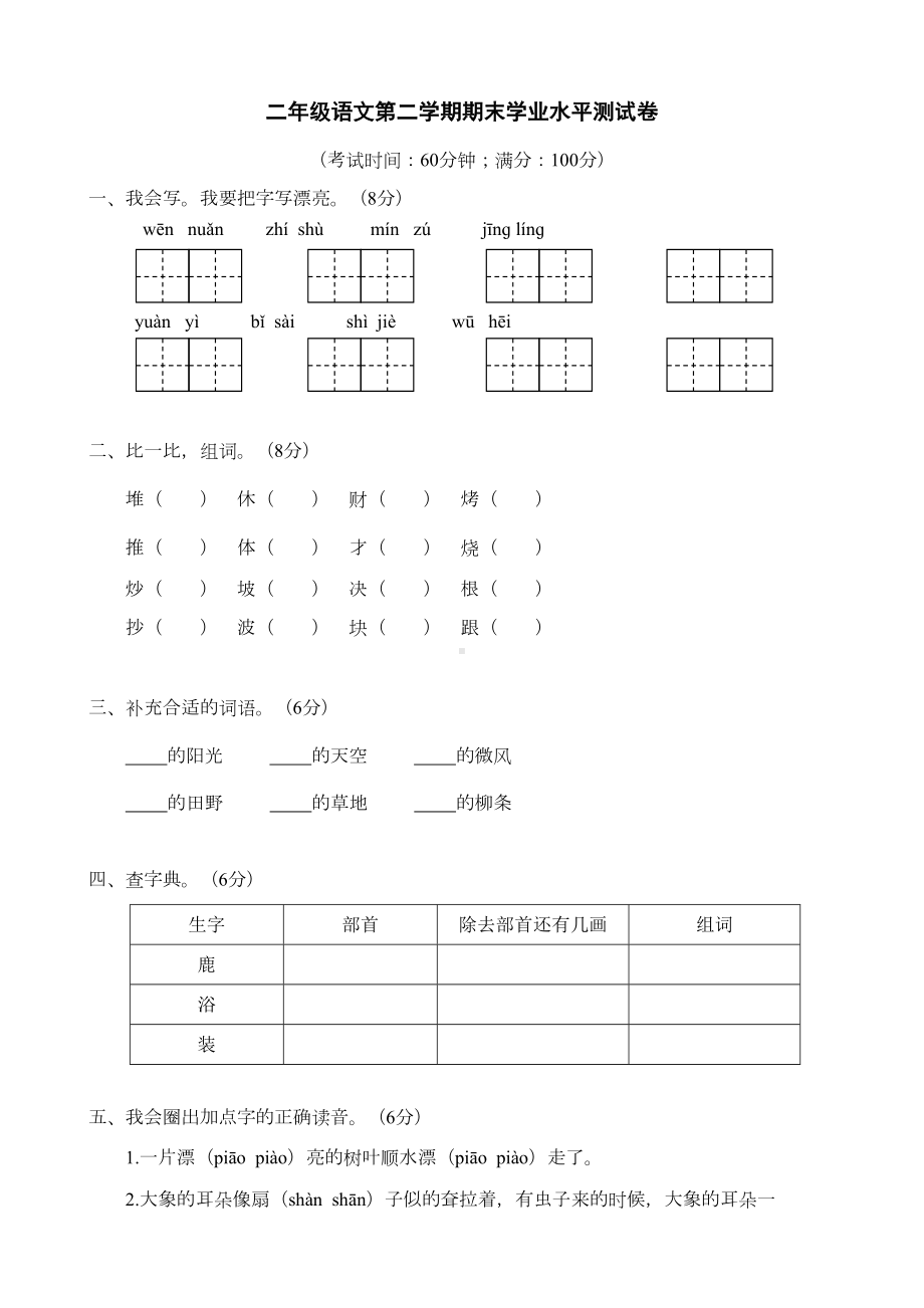 部编版二年级下册语文期末学业水平测试卷含答案(DOC 9页).docx_第1页