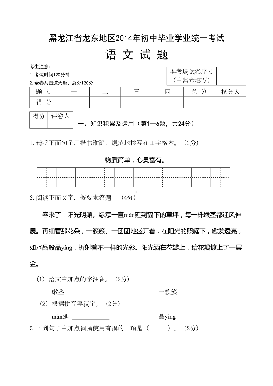 龙东地区中考语文试题及答案(DOC 10页).doc_第1页