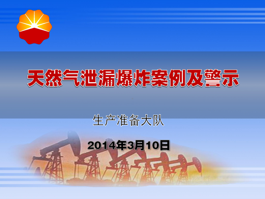 天然气泄漏爆炸案例及警示资料课件.ppt_第1页