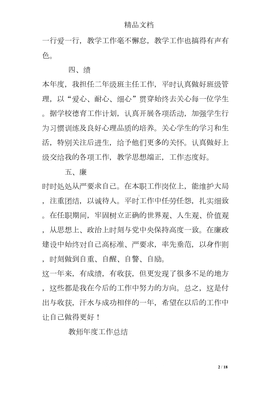 高中语文优秀教师德能勤绩廉个人总结(DOC 18页).doc_第2页