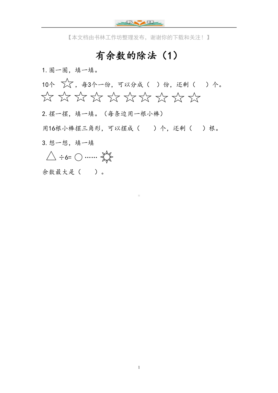 苏教版二年级下册数学全册一课一练含答案(DOC 36页).doc_第1页