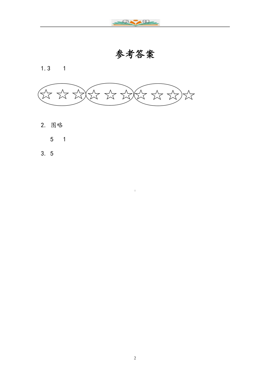 苏教版二年级下册数学全册一课一练含答案(DOC 36页).doc_第2页