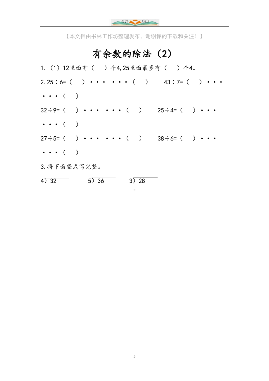 苏教版二年级下册数学全册一课一练含答案(DOC 36页).doc_第3页