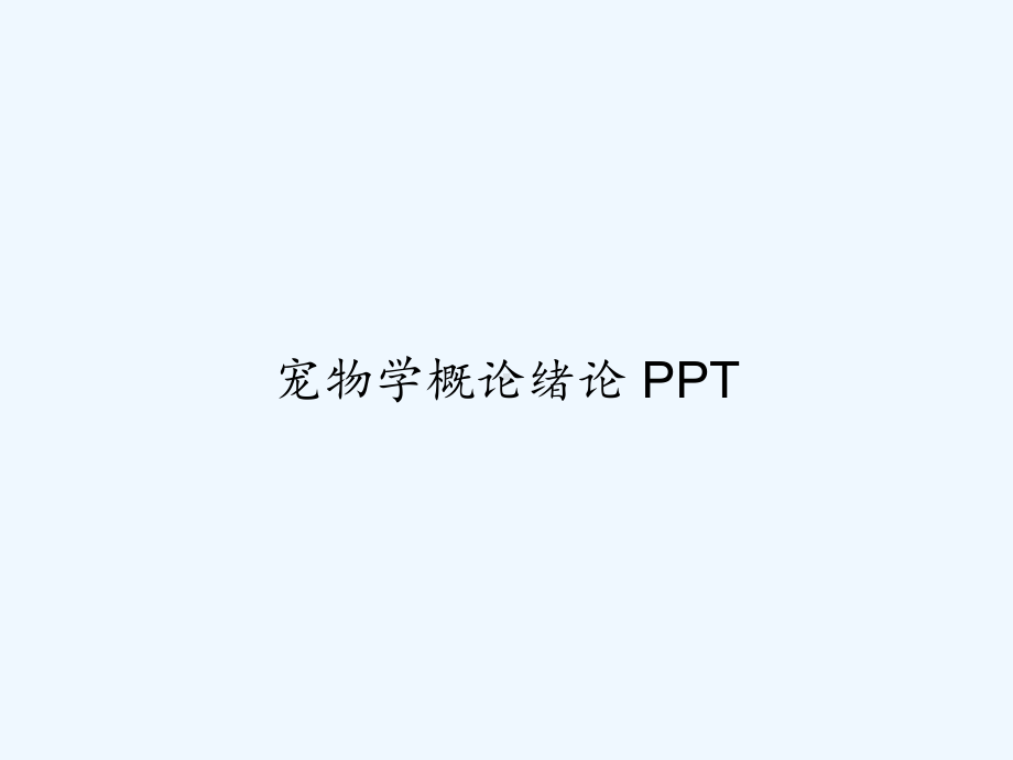 宠物学概论绪论-课件.ppt_第1页