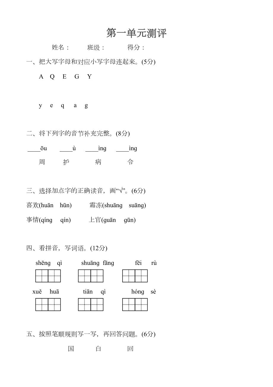 部编一年级下册语文第一单元测试卷及答案(DOC 8页).docx_第1页