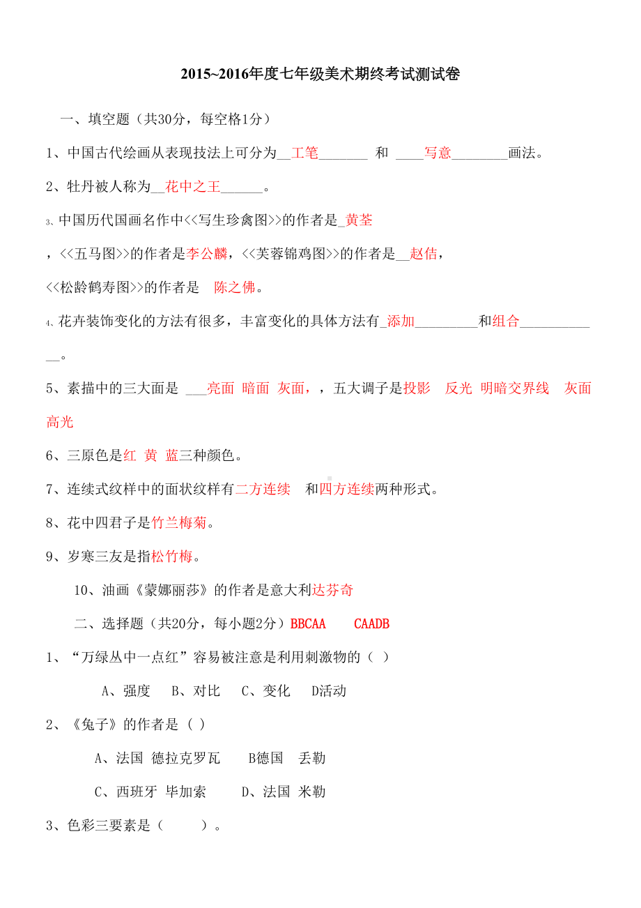 苏教版七上美术试卷考卷(DOC 5页).docx_第2页