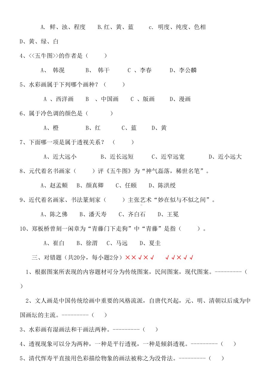 苏教版七上美术试卷考卷(DOC 5页).docx_第3页