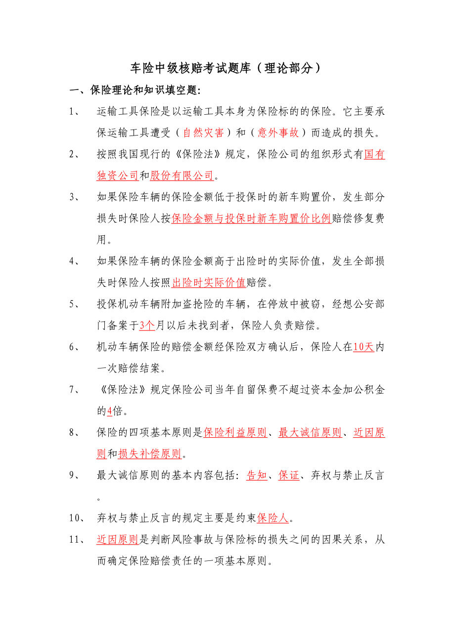 车险中级核赔考试参考题库(5页)解析(DOC 26页).doc_第1页