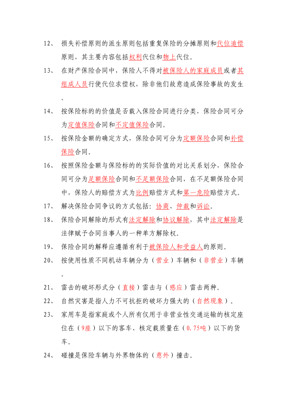 车险中级核赔考试参考题库(5页)解析(DOC 26页).doc_第2页