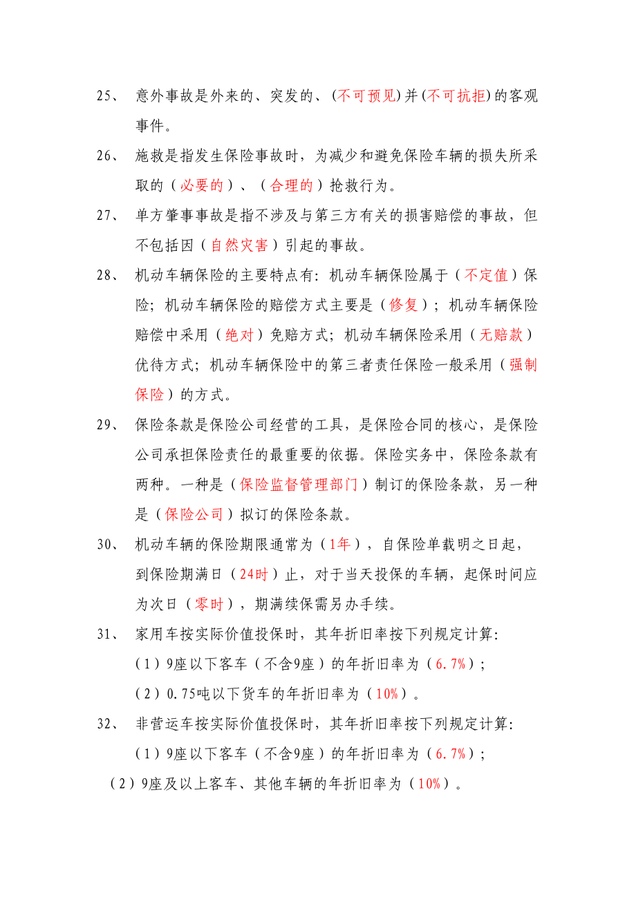 车险中级核赔考试参考题库(5页)解析(DOC 26页).doc_第3页