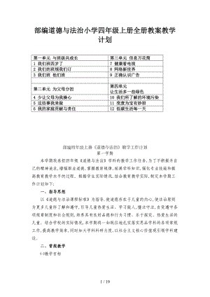 部编道德与法治小学四年级上册全册教案教学计划(DOC 19页).doc