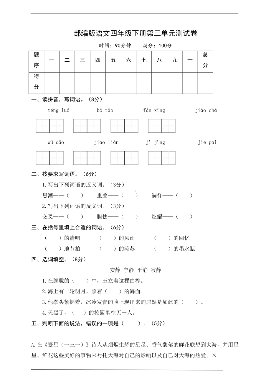 部编版语文四年级下册第三单元测试卷(含答案)(DOC 7页).docx_第1页