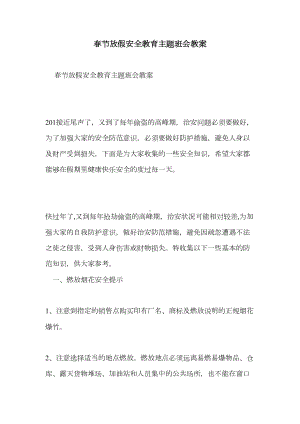 春节放假安全教育主题班会教案(DOC 7页).doc