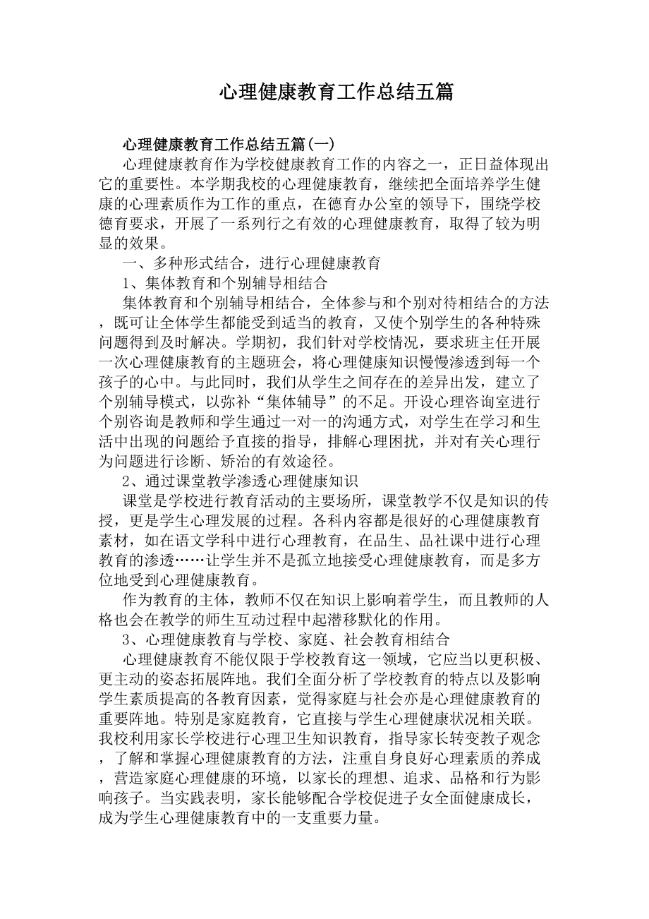 心理健康教育工作总结五篇(DOC 9页).docx_第1页