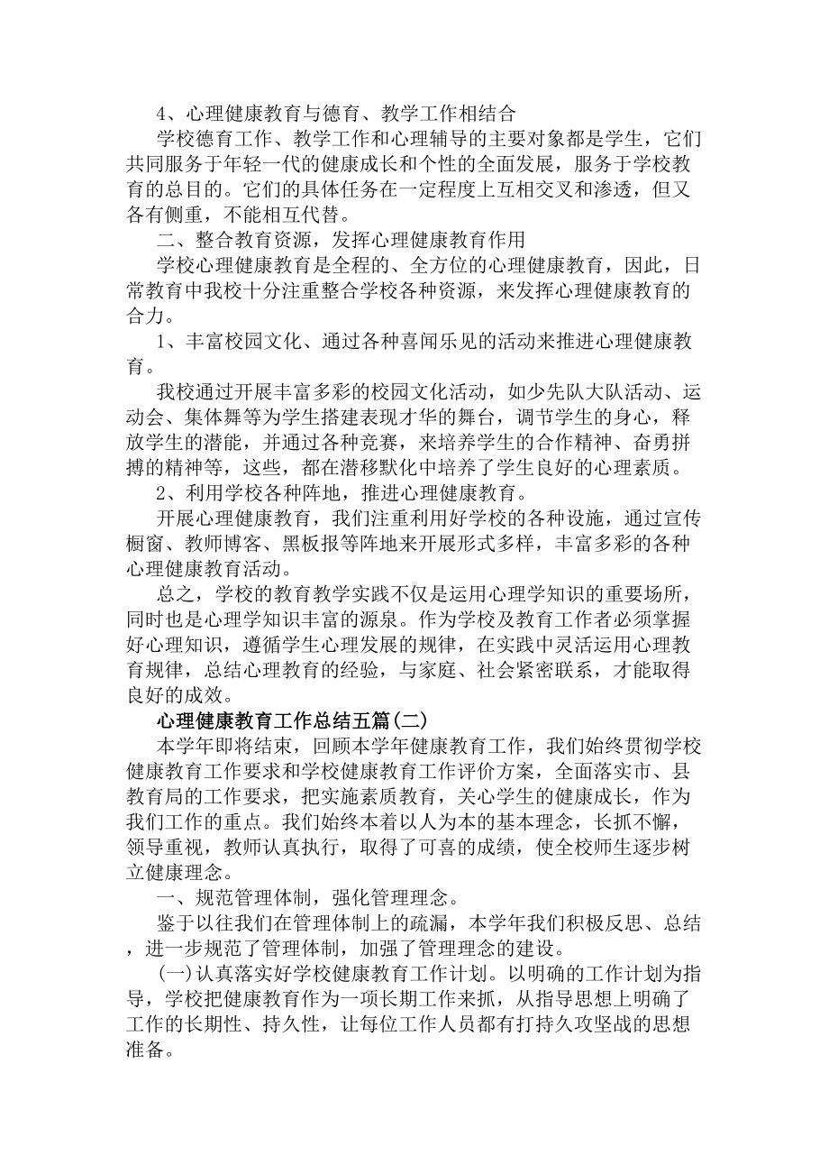 心理健康教育工作总结五篇(DOC 9页).docx_第2页