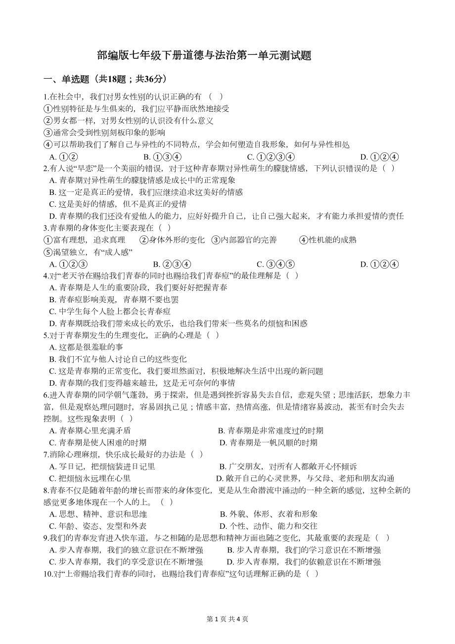 部编版七年级下册道德与法治第一单元测试题(DOC 4页).docx_第1页