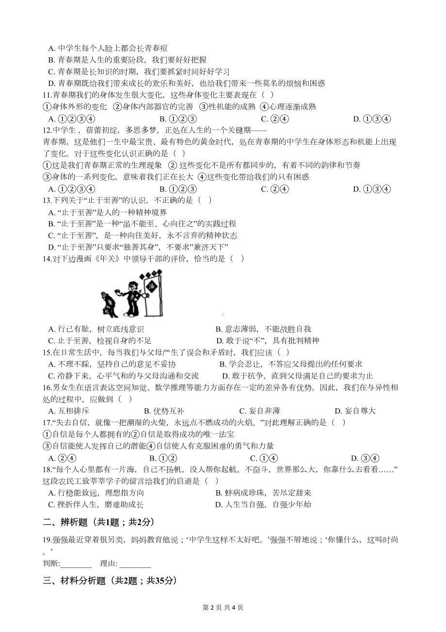 部编版七年级下册道德与法治第一单元测试题(DOC 4页).docx_第2页