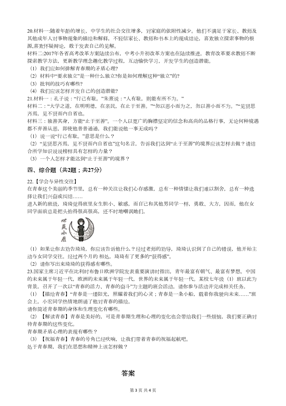 部编版七年级下册道德与法治第一单元测试题(DOC 4页).docx_第3页