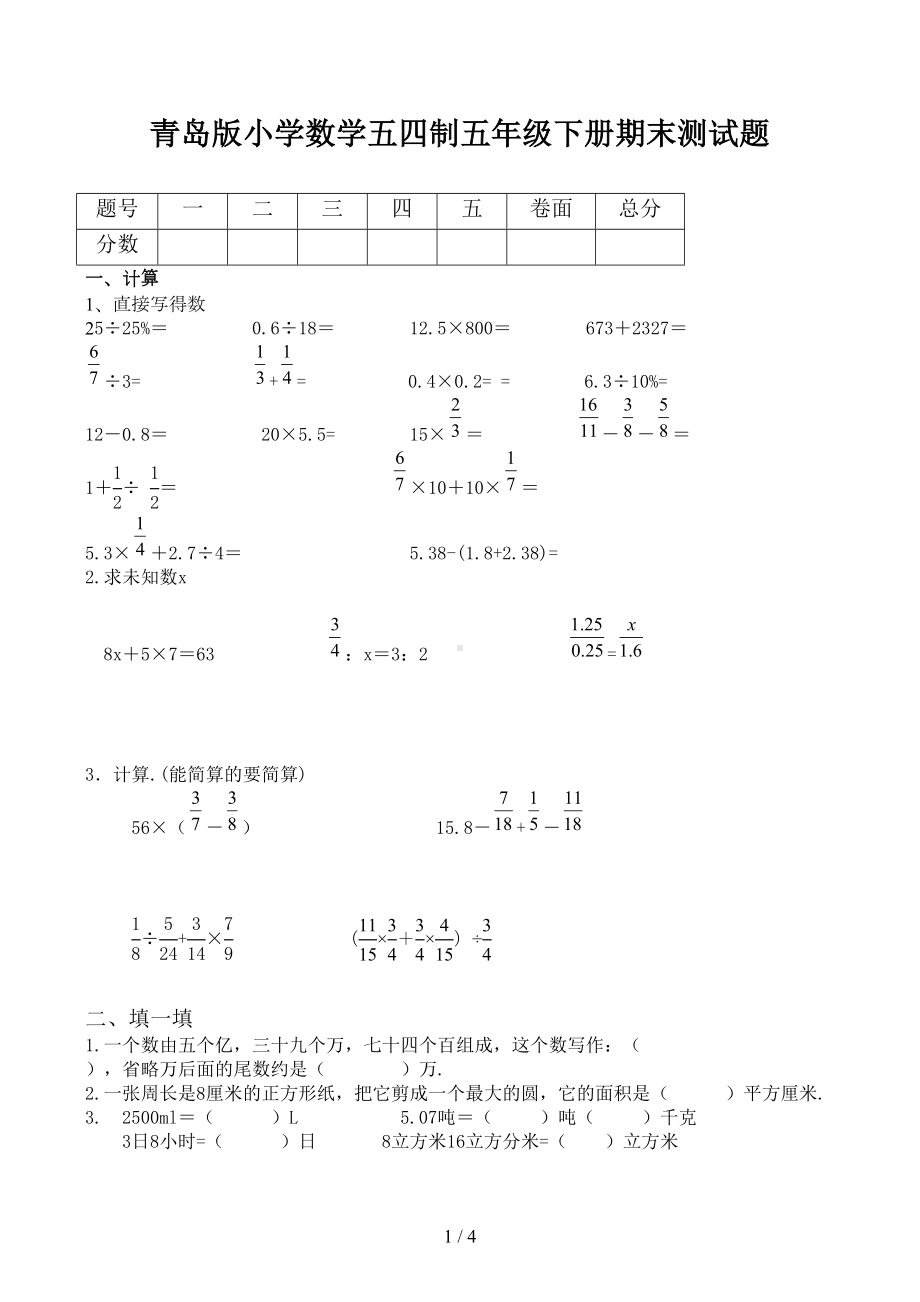 青岛版小学数学五四制五年级下册期末测试题(DOC 4页).doc_第1页