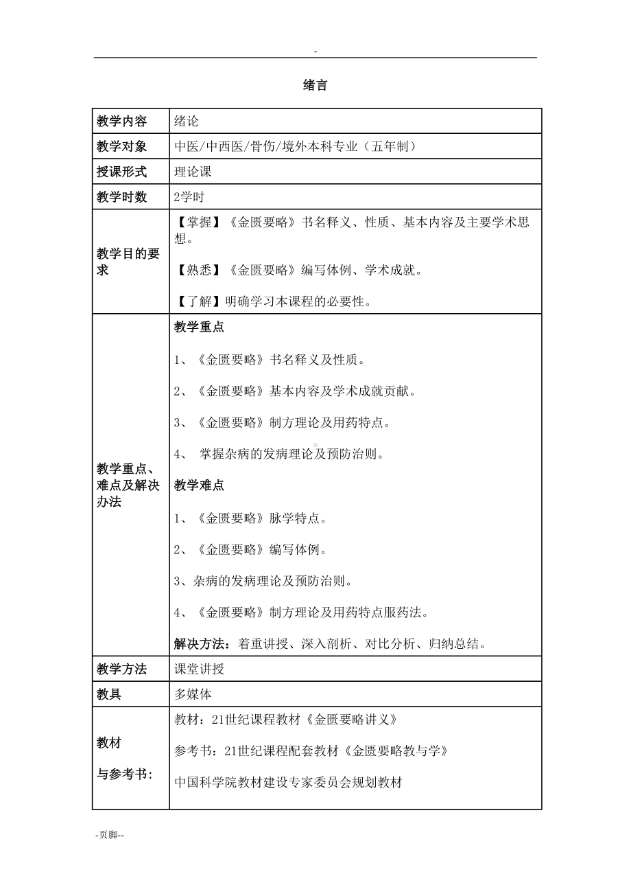 金匮要略(教案)全套(DOC 61页).doc_第1页