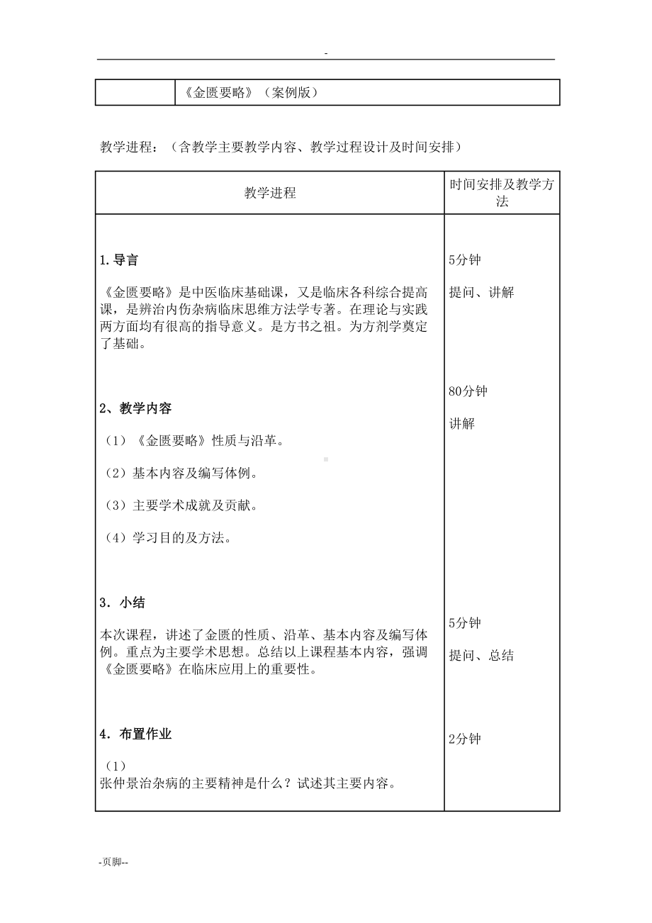 金匮要略(教案)全套(DOC 61页).doc_第2页