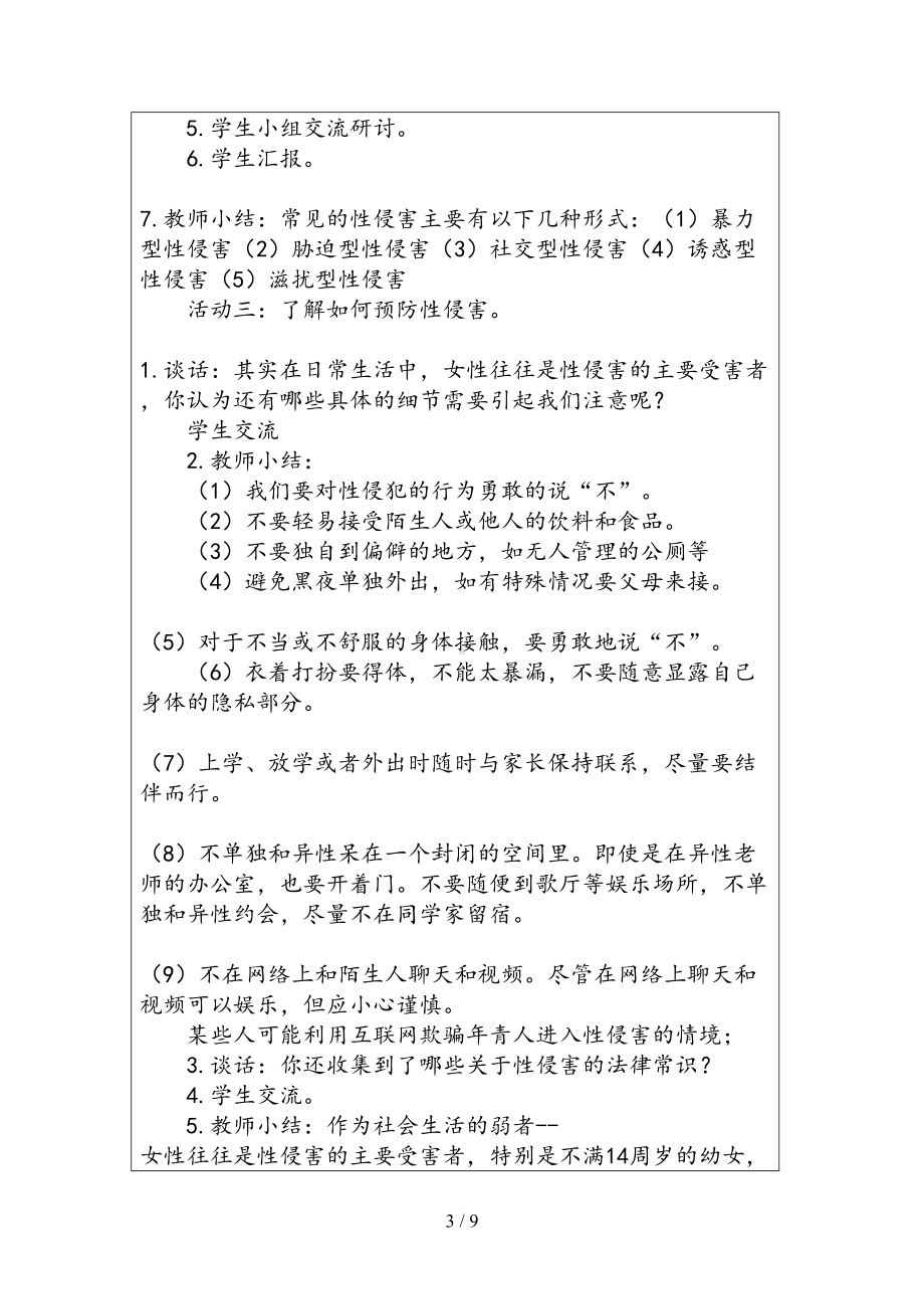 防性侵安全教育主题班会(DOC 9页).doc_第3页