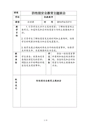 防性侵安全教育主题班会(DOC 9页).doc