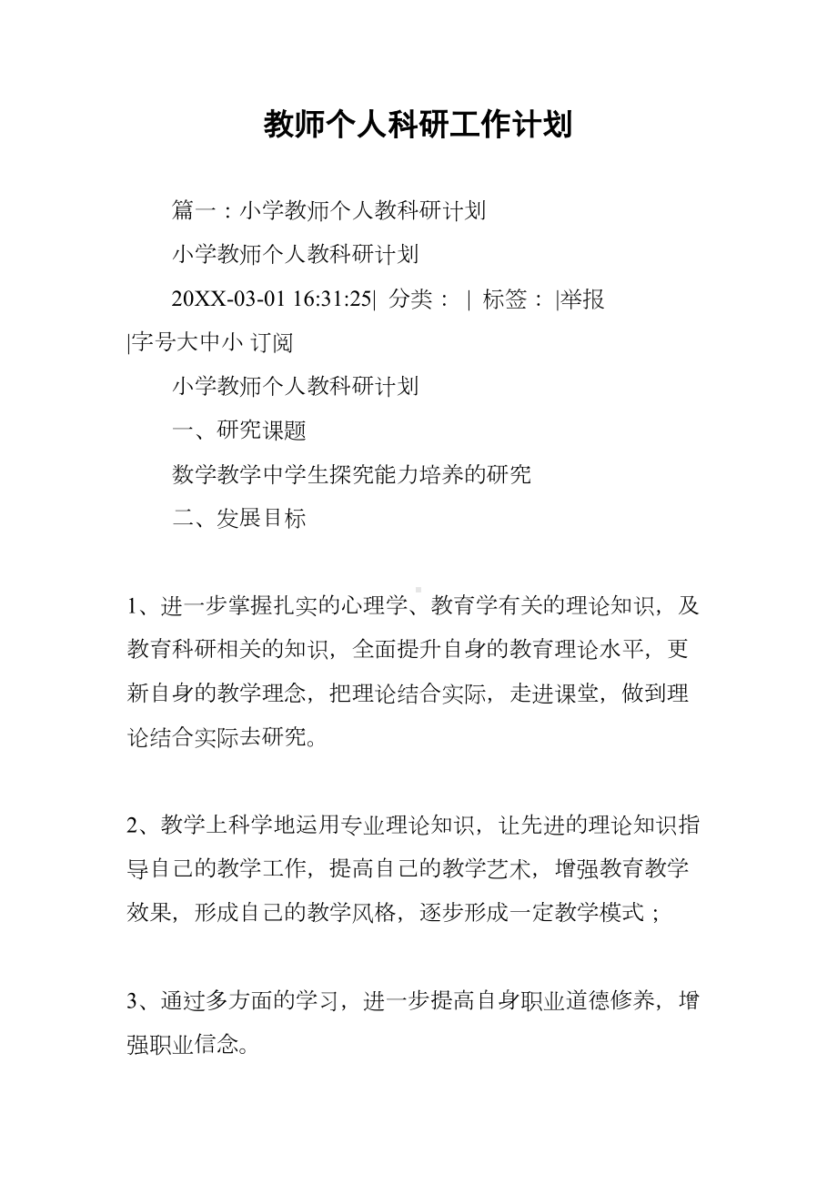 教师个人科研工作计划(DOC 31页).docx_第1页