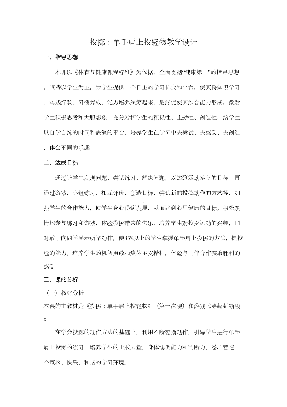 投掷单手肩上投轻物教学设计(DOC 10页).doc_第1页