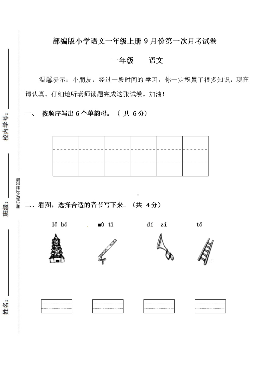 部编版小学语文一年级上册9月份第一次月考试卷(DOC 5页).docx_第1页