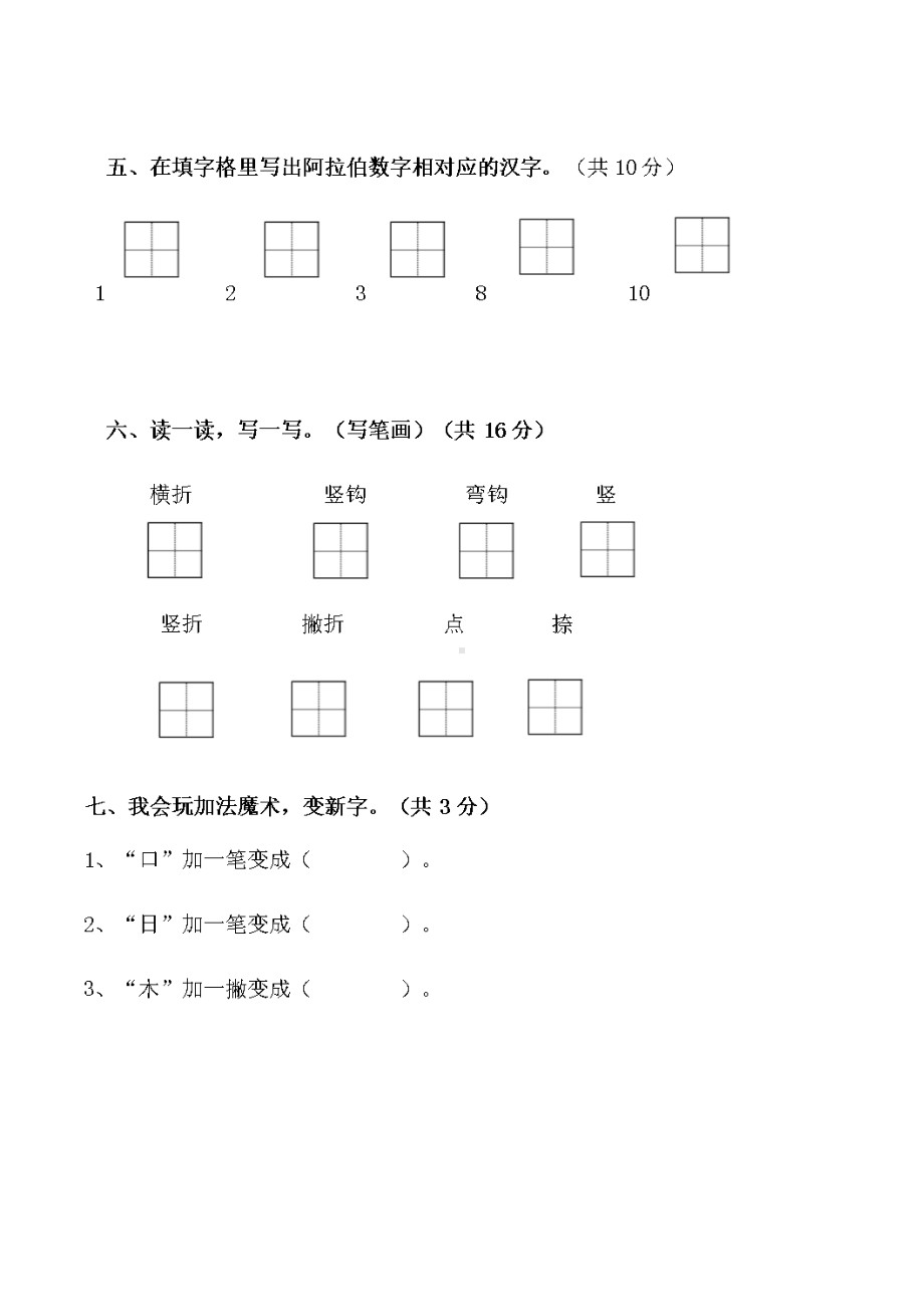 部编版小学语文一年级上册9月份第一次月考试卷(DOC 5页).docx_第3页