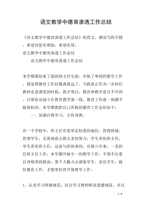 语文教学中德育渗透工作总结(DOC 8页).docx