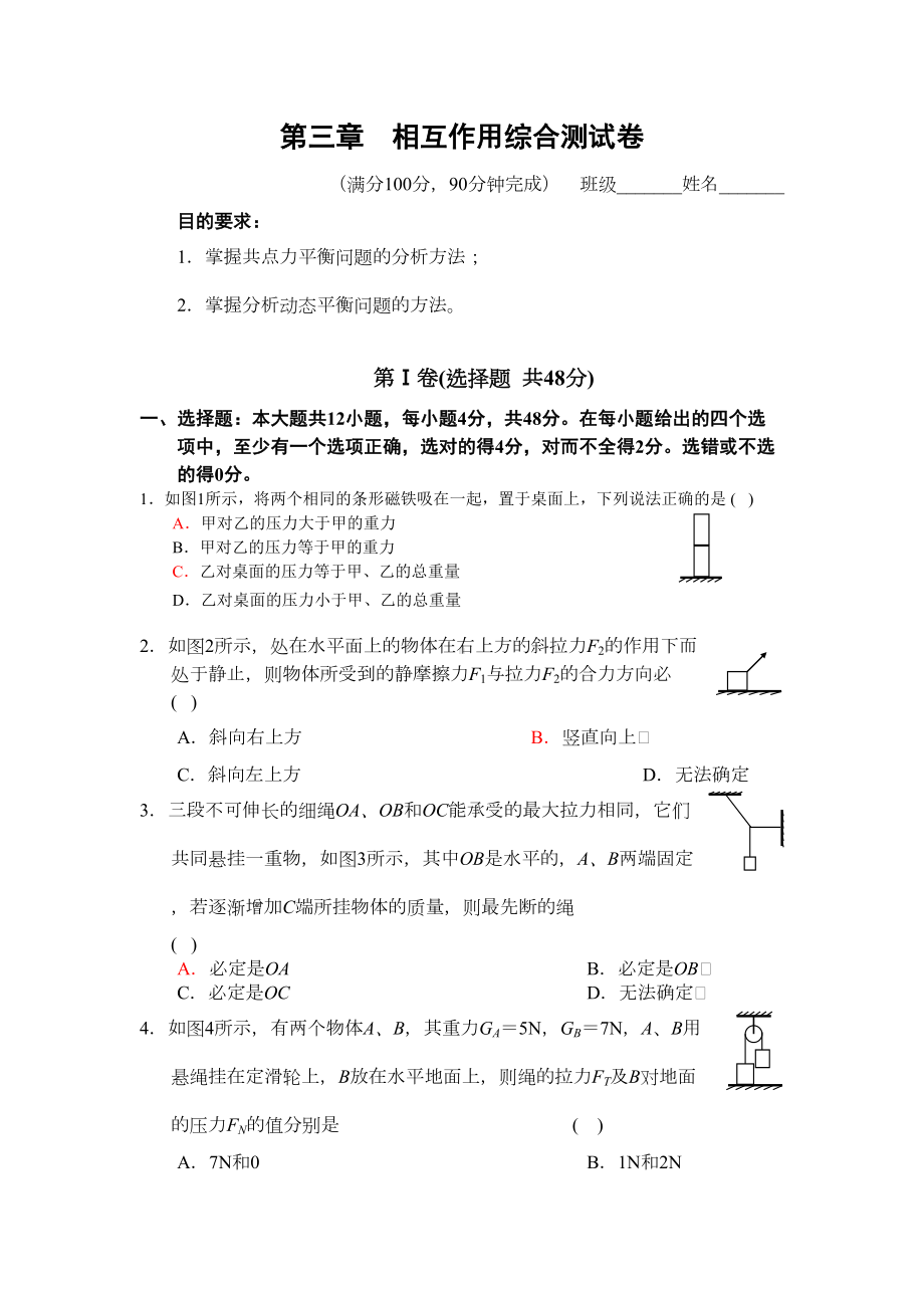 高中物理人教版必修一-第三章-相互作用-综合测试卷3(DOC 7页).doc_第1页