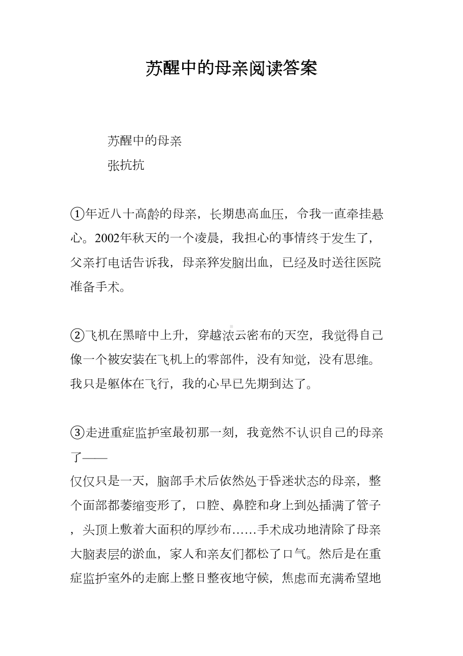 苏醒中的母亲阅读答案(DOC 7页).doc_第1页