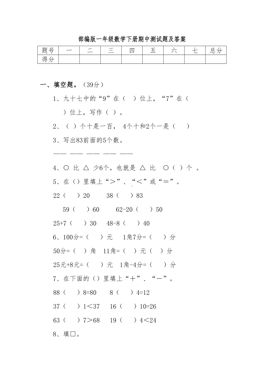 部编版一年级数学下册期中测试题及答案(DOC 7页).docx_第1页