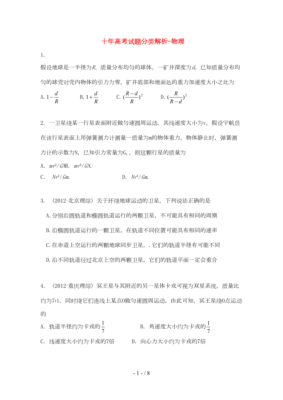 高中物理天体运动经典模拟题(DOC 7页).doc_第1页