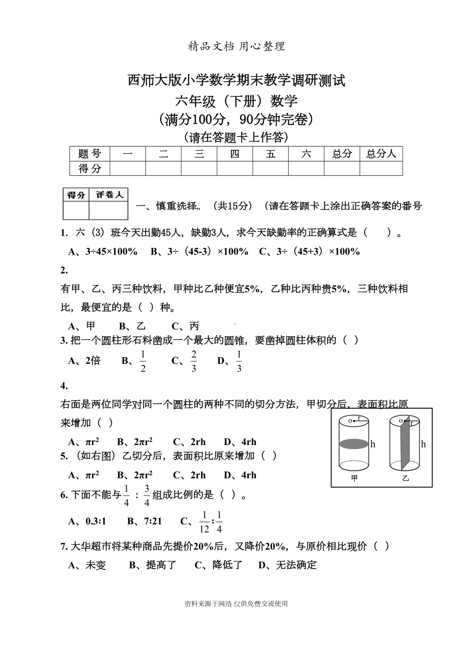 西师大版六年级下册数学小升初(毕业)期末测试卷(DOC 7页).doc_第1页