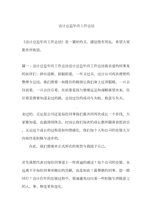 设计总监年终工作计划总结(DOC 19页).doc